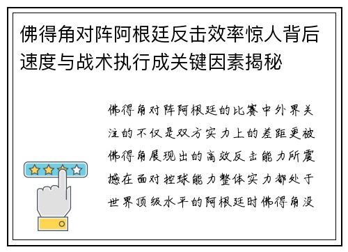 佛得角对阵阿根廷反击效率惊人背后速度与战术执行成关键因素揭秘