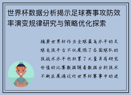 世界杯数据分析揭示足球赛事攻防效率演变规律研究与策略优化探索